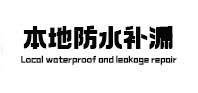 恩施市本地防水补漏